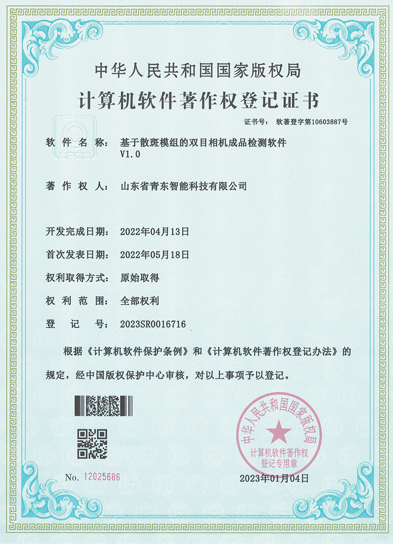 基于散斑模组的双目相机成品检测软件V1
